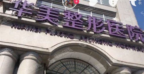 邯郸华美整形医院怎么样?医院专家+成功案例(附价格表)