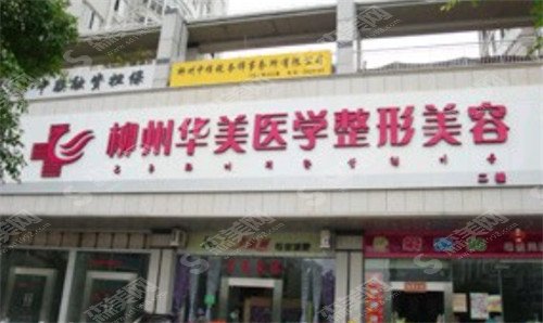 2021柳州整形医院排名前十