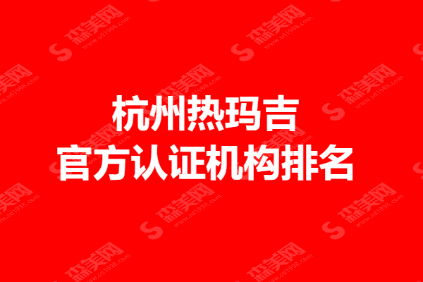 2022杭州热玛吉官方认证机构排名