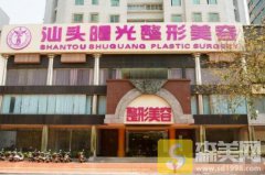 汕头曙光医院整形好不好-价格表-口碑-概况