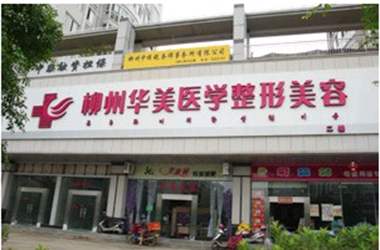 柳州华美整形医院到底怎么样？专家团队_案例介绍_价格