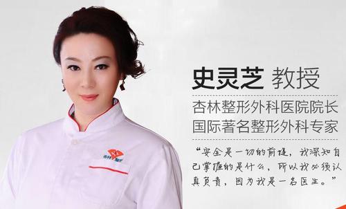 整形专家史灵芝擅长项目是什么？案例展示和个人主页