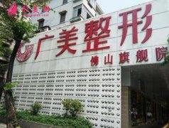 佛山广美美容医院的情况？价格、医院团队和案例展示
