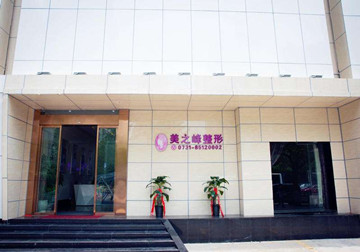 长沙美之峰整形医院怎么样?概况和相关案例
