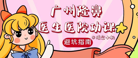 避雷必看|广州隆鼻黑红榜,教你如何去选择对的