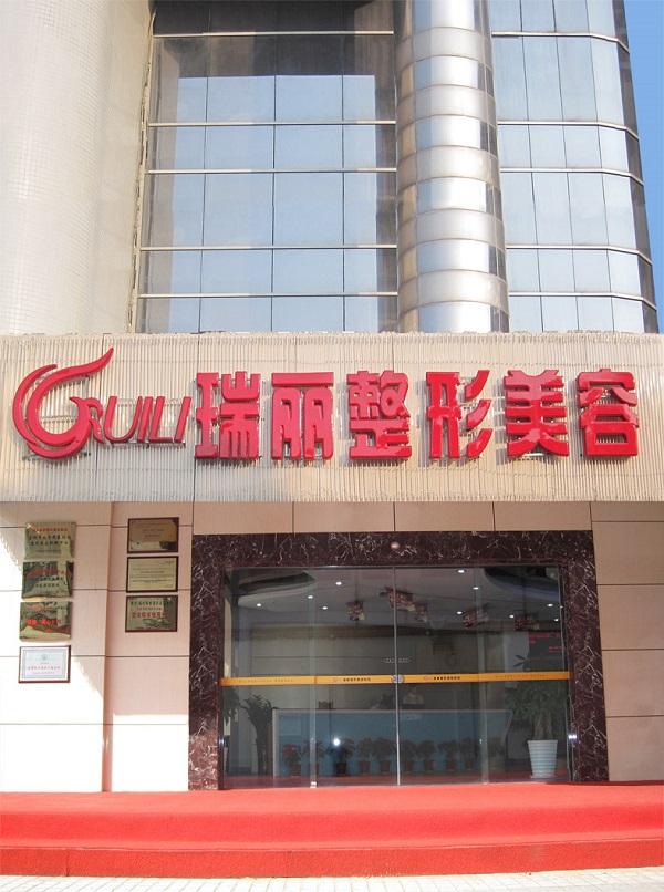 福州瑞丽美容医院到底怎么样?案例展示_专家团队介绍_价格