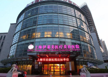上海伊莱美怎么样？值得推荐的医生和案例展示