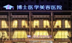 青岛博士整形怎么样?价格、口碑和相关案例