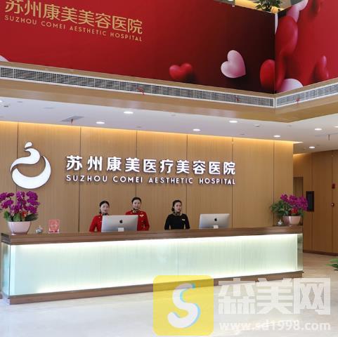 苏州康美整形美容医院靠谱吗？价格表曝光+医师专家简介