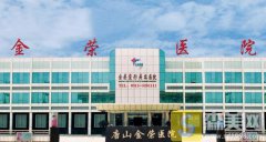 唐山金荣是三甲医院吗?医院口碑介绍&专家名单&价格表