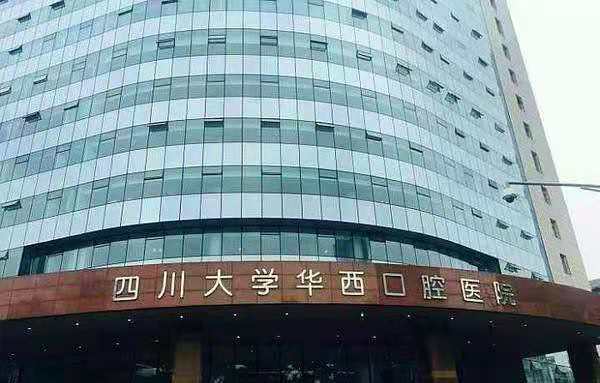 成都华西医院口腔科怎么样，医生介绍，矫正案例，价格参考