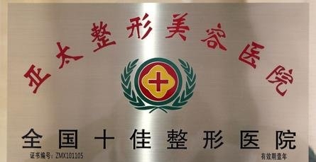 亚太整形是正规医院嘛-医生团队-案例展示-项目价格