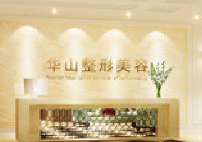 郑州华山整形医院的简介-医生团队-案例展示-项目价格