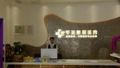 上海华美整形医院情况怎么样-医生介绍-案例展示-项目价格
