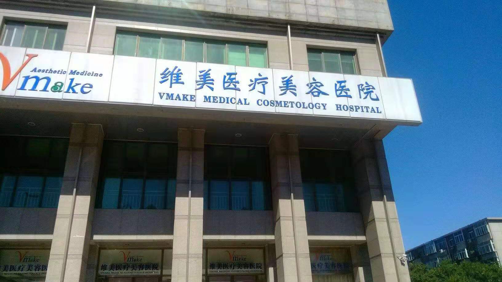 整形医生王勇大的技术水平怎样-案例展示-项目价格-天津维美整形医院