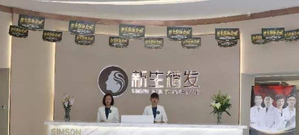 武汉新生植发的简介-医生介绍-案例展示-项目价格