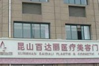 昆山百达丽美容医院简介-医生介绍-项目价格-案例展示