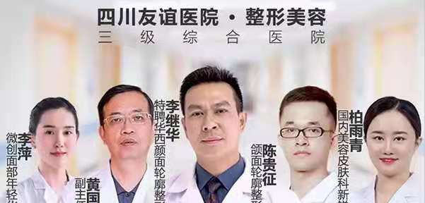 四川友谊医院整形美容科的技术水平怎样-案例介绍-项目价格-医生团队