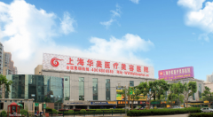 上海华美医疗美容医院的水平怎么样?口碑如何？