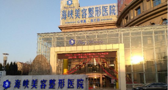 海峡植发怎么样？靠谱吗？医生怎么样？