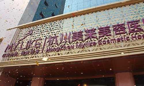 杭州美莱医疗美容医院怎么样？整形案例分享