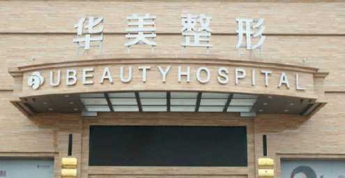 上海整形外科医院哪家较好?上海华美整形怎么样?