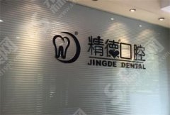 北京精德口腔怎么样?医院口腔专家+成功案例果分享