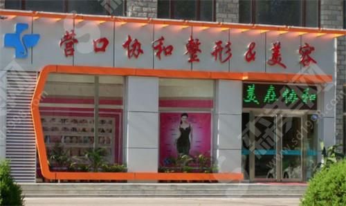 营口协和整形医院介绍 营口协和整形医院价格表较新呈现!专家介绍+案例分享(附照片)