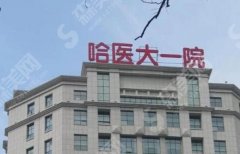 2021哈尔滨整形医院排名前十名单