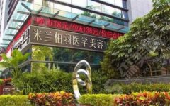 深圳哪里做热玛吉较好?米兰柏羽、富华、鹏程医院很好的