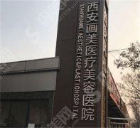 热玛吉西安认证医院排行有哪些?画美、艾薇美、西安国际医学中心榜上有名