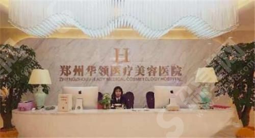 郑州三甲整形医院较新排名——郑州华领医疗美容中心医院 郑州三甲整形医院较新排名怎么样?华领,郑大一院,华山名气大!