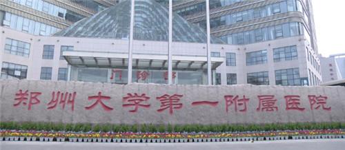 郑州三甲整形医院较新排名——郑州大学第一附属医院整形外科