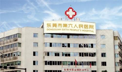 东莞市第六人民医院皮肤科
