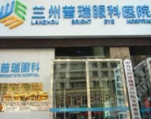 兰州视力矫正医院哪家较好——兰州普瑞眼科医院