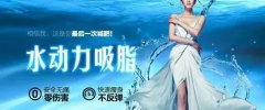 水动力吸脂价格一览表数据公布&水动力吸脂原理/优缺点/流程在线查询更方便&附带了真人整形的案例果分享！