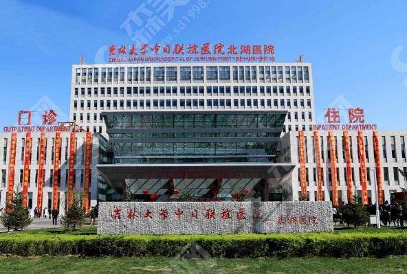 吉林大学中日联谊医院 吉林大学中日联谊医院