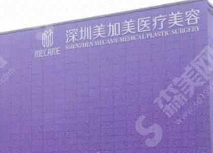 深圳美加美整形医院.png