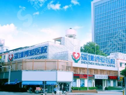 深圳博爱整形医院.png