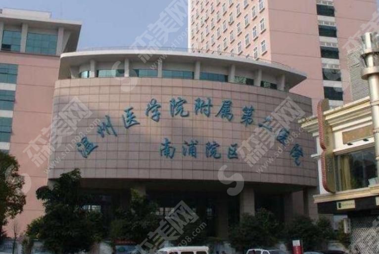 温州医科大学附属第二医院