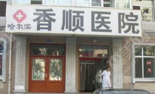 哈尔滨香顺医疗美容.png