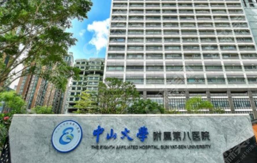 中山大学附属第八医院 中山大学附属第八医院