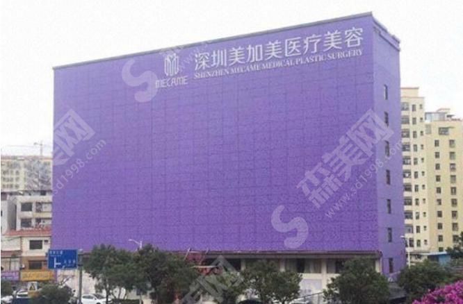 深圳美加美医疗美容医院 深圳美加美医疗美容医院