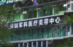 2021深圳十大民营整形医院排名