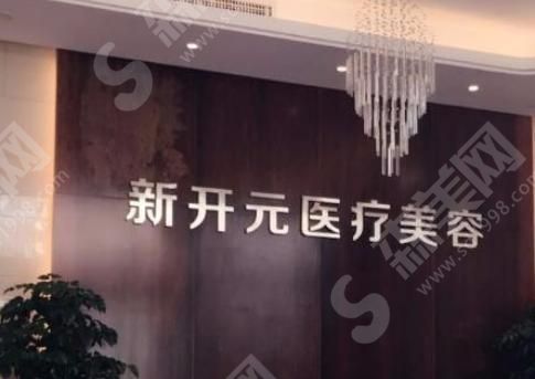 厦门新开元医疗美容医院.png 厦门新开元医疗美容医院.png