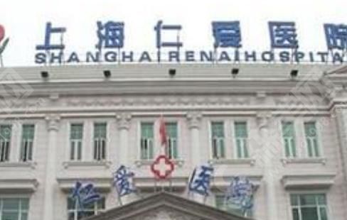 上海仁爱整形医院.png 上海仁爱整形医院.png