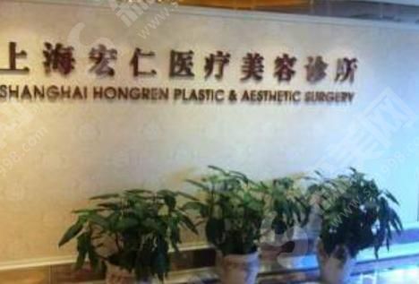 上海宏仁整形医院.png 上海宏仁整形医院.png