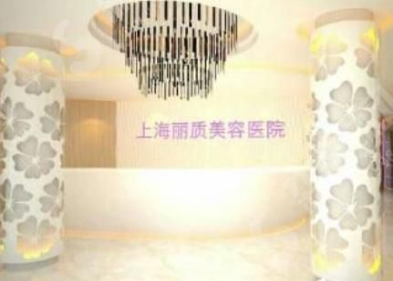 上海丽质整形医院.png 上海丽质整形医院.png