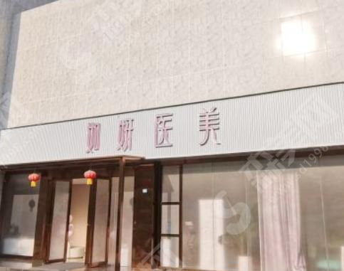 成都如妍医疗美容门诊部 成都如妍医疗美容门诊部