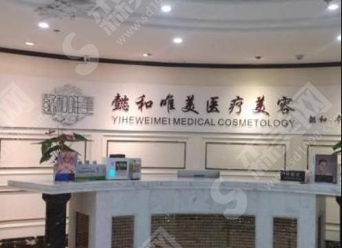 成都懿和丰德医学美容整形门诊部 成都懿和丰德医学美容整形门诊部